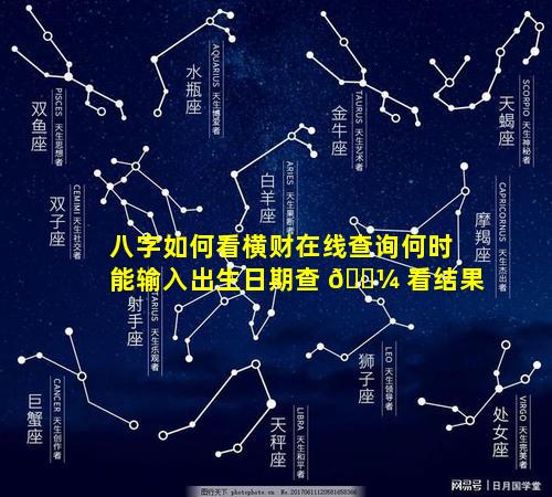 八字如何看横财在线查询何时能输入出生日期查 🐼 看结果
